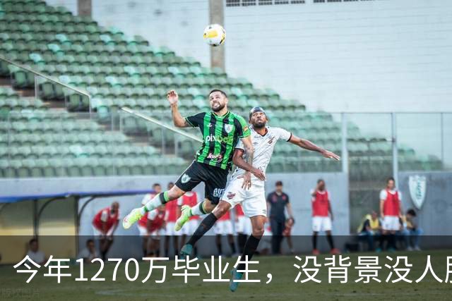 今年1270万毕业生，没背景没人脉的孩子才是最难的