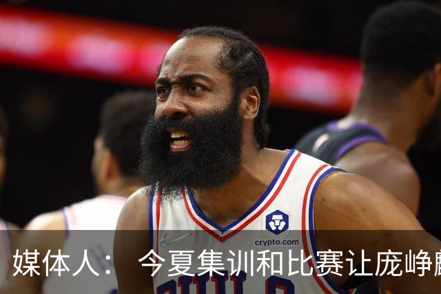 媒体人： 今夏集训和比赛让庞峥麟身心俱疲 今晚状态终于有回升